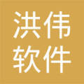 綿陽市洪偉軟件開發