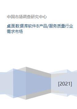 桌面數據庫軟件b產品 服務質量行業需求市場