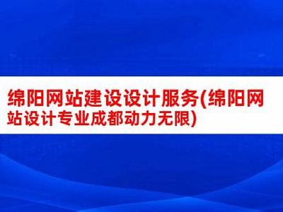 綿陽網站建設設計服務匯總:綿陽市采購網官網素材