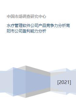 水療管理軟件公司產(chǎn)品競爭力分析南陽市公司盈利能力分析