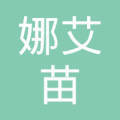 綿陽娜艾苗軟件開發(fā)