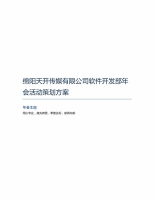 綿陽天開傳媒軟件開發部年會活動策劃方案