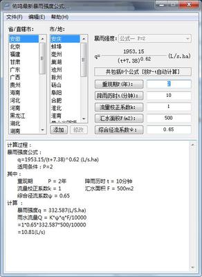 暴雨強度計算公式 1.0.2 官方版