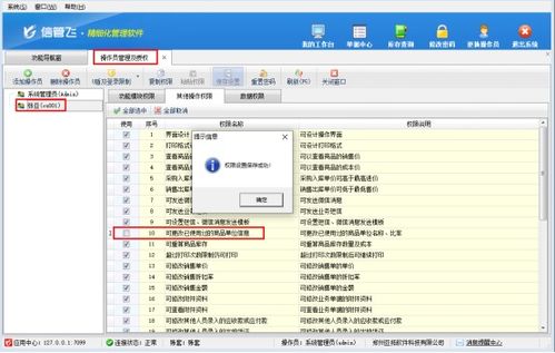 信管飛軟件如何設置操作員不能修改已使用商品的單位